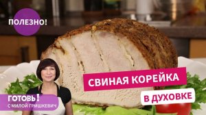 Такого мяса вы еще не ели  невероятно нежная корейка с секретом! Очень вкусная!