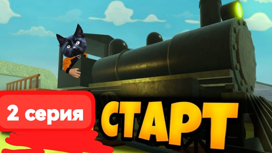 МЕРТВЫЕ РЕЛЬСЫ/2 серия