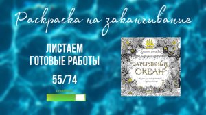 ХОББИ-ВЛОГ: все раскрашенные иллюстрации в раскраске Затерянный океан🪼🦀🐠