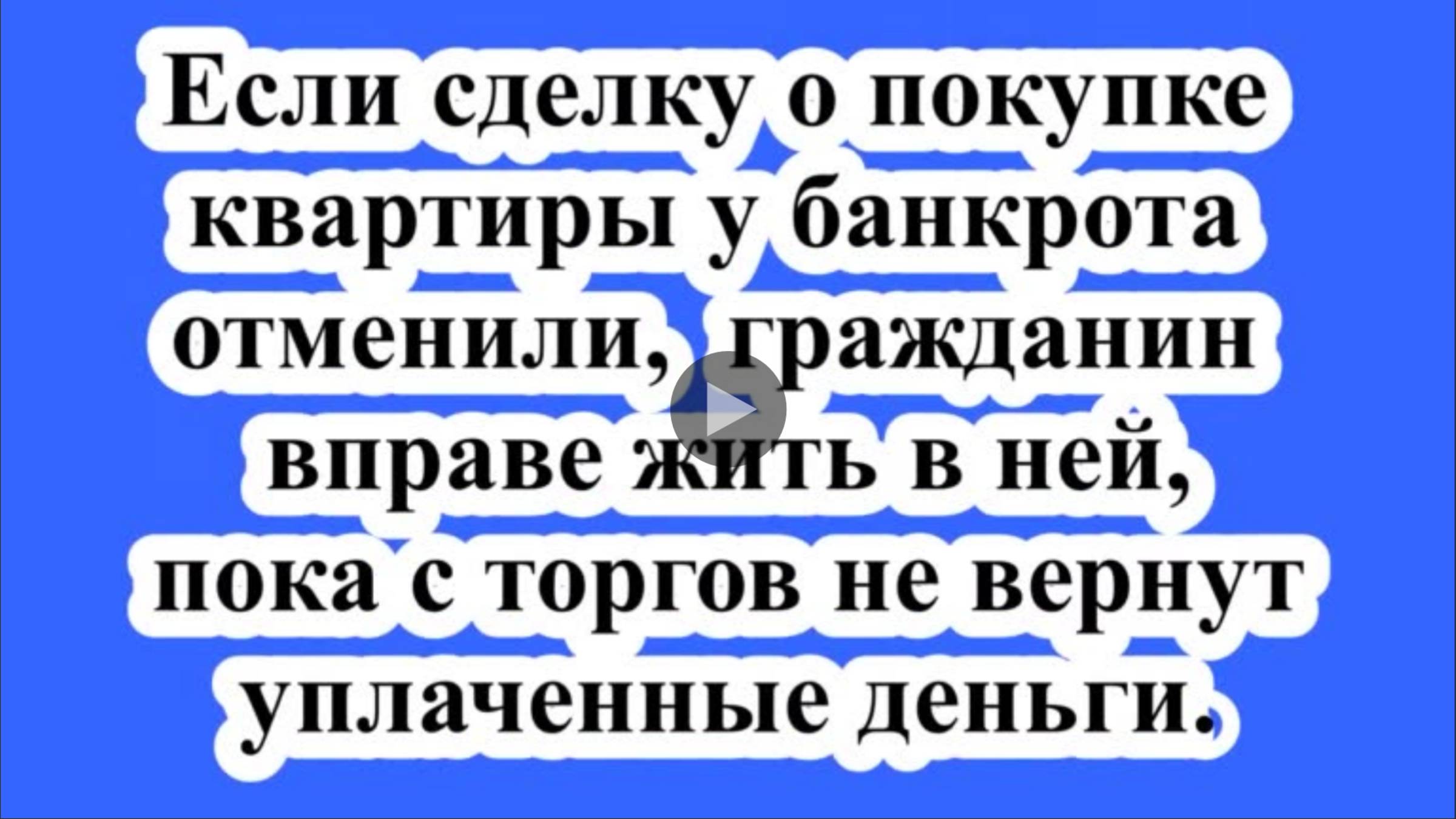 До получения денег можно пользоваться квартирой. смотреть онлайн