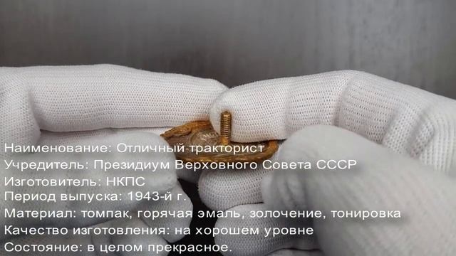 Фалеристика. Знак. Отличный тракторист. №3. смотреть онлайн