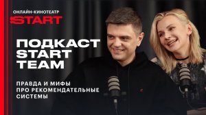 Правда и мифы про рекомендательные системы | Подкаст START Team