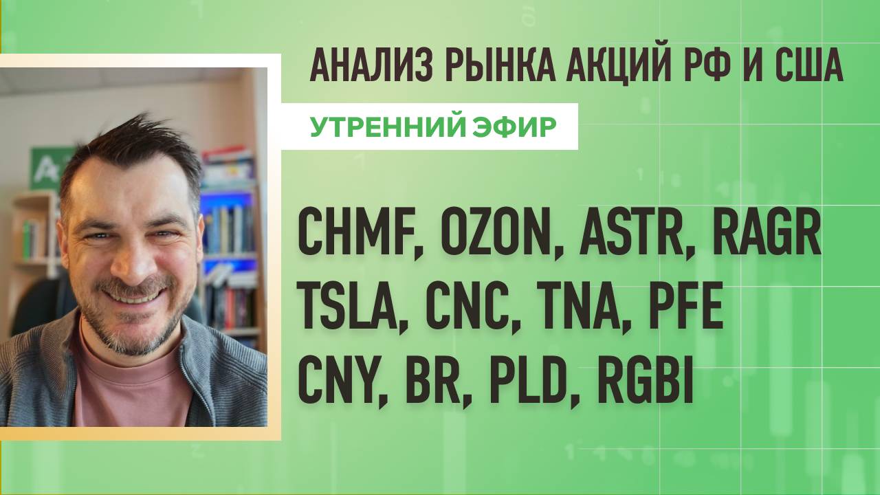 Анализ рынка акций РФ и США/ CHMF, OZON, ASTR, RAGR, TSLA, CNC, TNA, PFE/ CNY, BR, PLD, RGBI