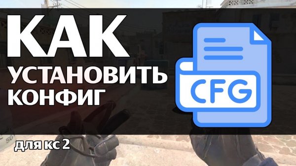 КАК УСТАНОВИТЬ КОНФИГ(CFG) ДЛЯ КС 2? - гайд
