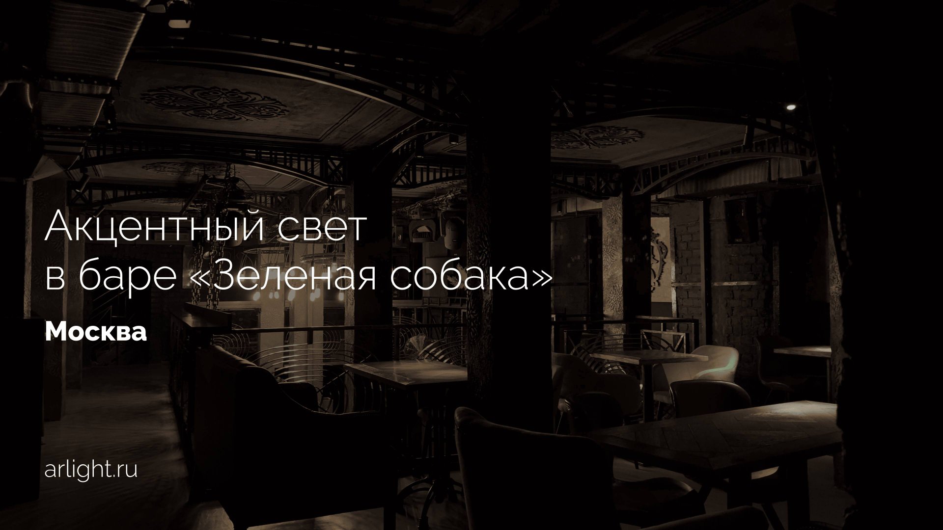 Акцентное освещение в баре «Зеленая собака», Москва смотреть онлайн