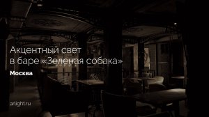 Акцентное освещение в баре «Зеленая собака», Москва