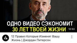 12 Правил Которые Изменят Вашу Жизнь | Джордан Питерсон