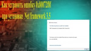 Как устранить ошибку 0x80072f8f при установке  net framework 3 5