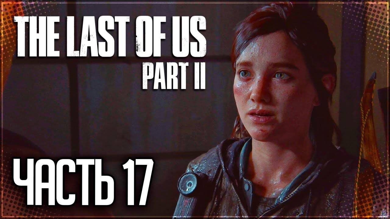 ЗАТОПЛЕННЫЙ ГОРОД ►ПРОХОЖДЕНИЕ THE LAST OF US PART II REMASTERED #17 смотреть онлайн