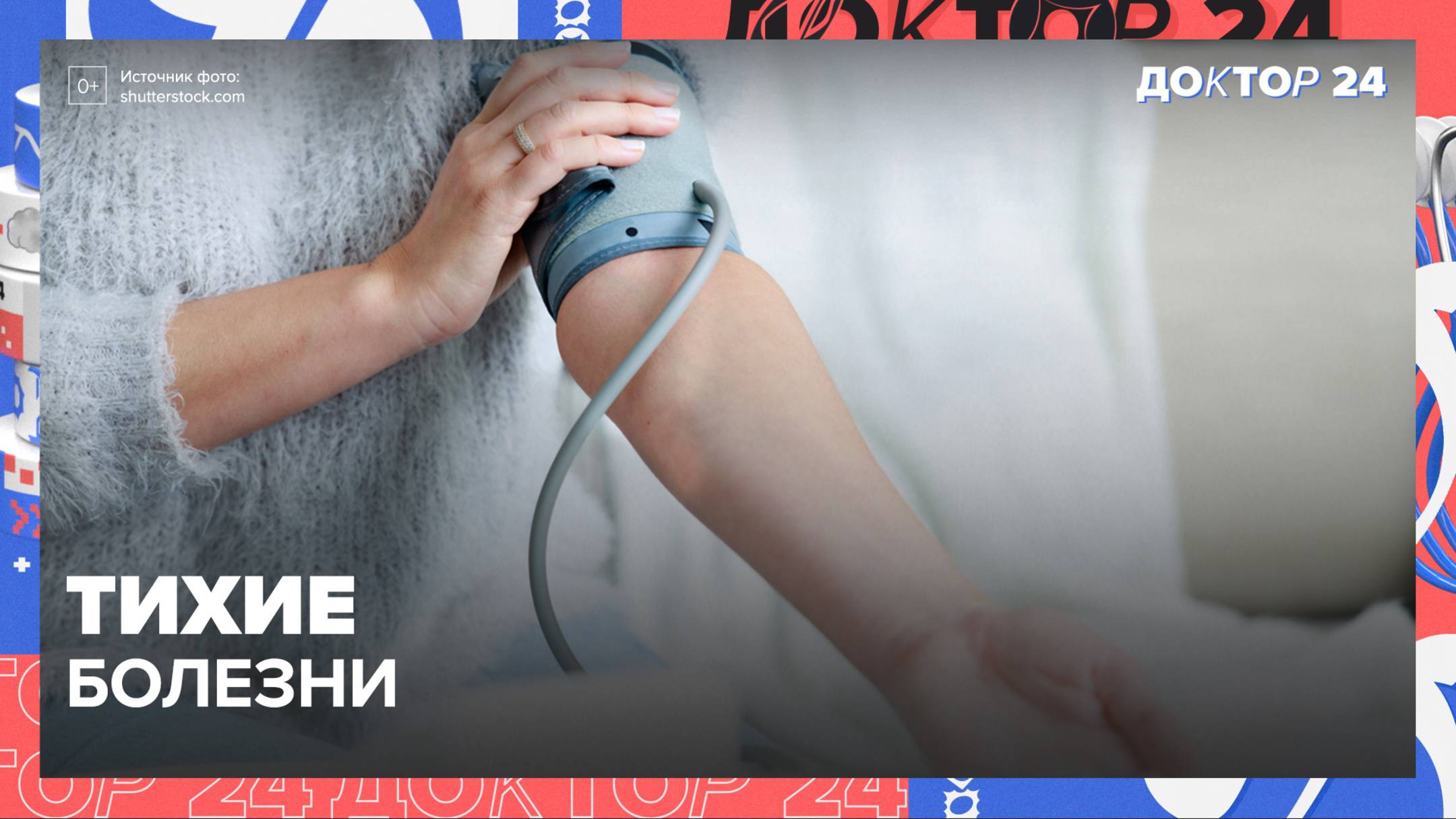 ТИХИЕ болезни | Доктор 24 смотреть онлайн