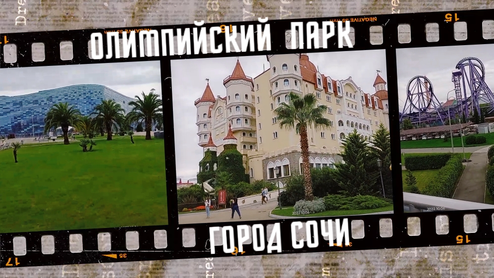 Олимпийский парк Сочи, 2022 г. смотреть онлайн