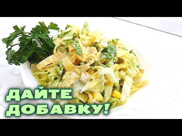 САЛАТ С КУРИЦЕЙ, кукурузой и пекинской капустой. Очень вкусный рецепт смотреть онлайн