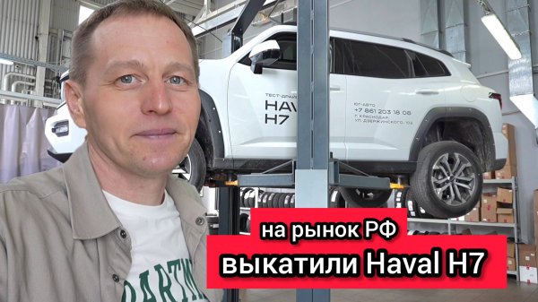 Haval H7 2025 в России: цена, комплектации, тест-драйв, плюсы и минусы