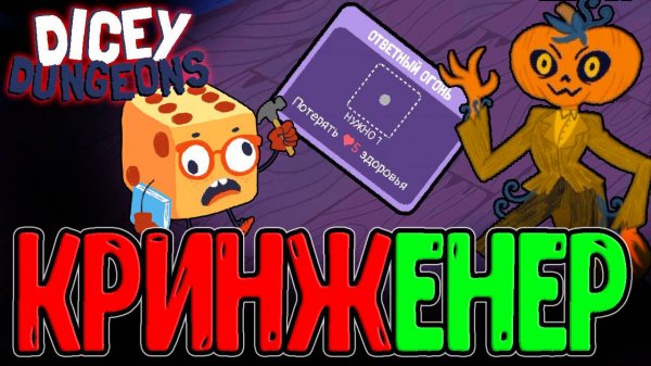 Инженер с ужасными Картами и Тыкво-тян / Дырокол - Билд на Единичках / Dicey Dungeons прохождение