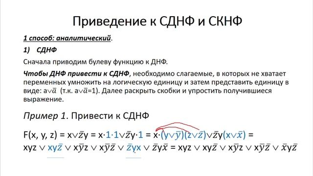 СДНФ и СКНФ  Аналитический способ приведения