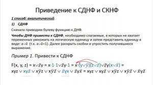 СДНФ и СКНФ  Аналитический способ приведения