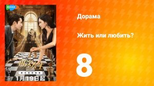 Жить или любить? 1 сезон 8 серия