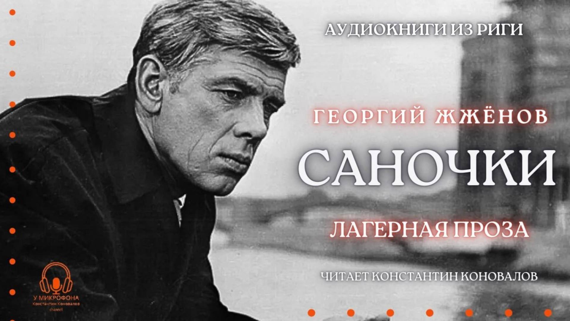 Аудиокнига. "Саночки". Георгий Жженов. Читает Константин Коновалов смотреть онлайн