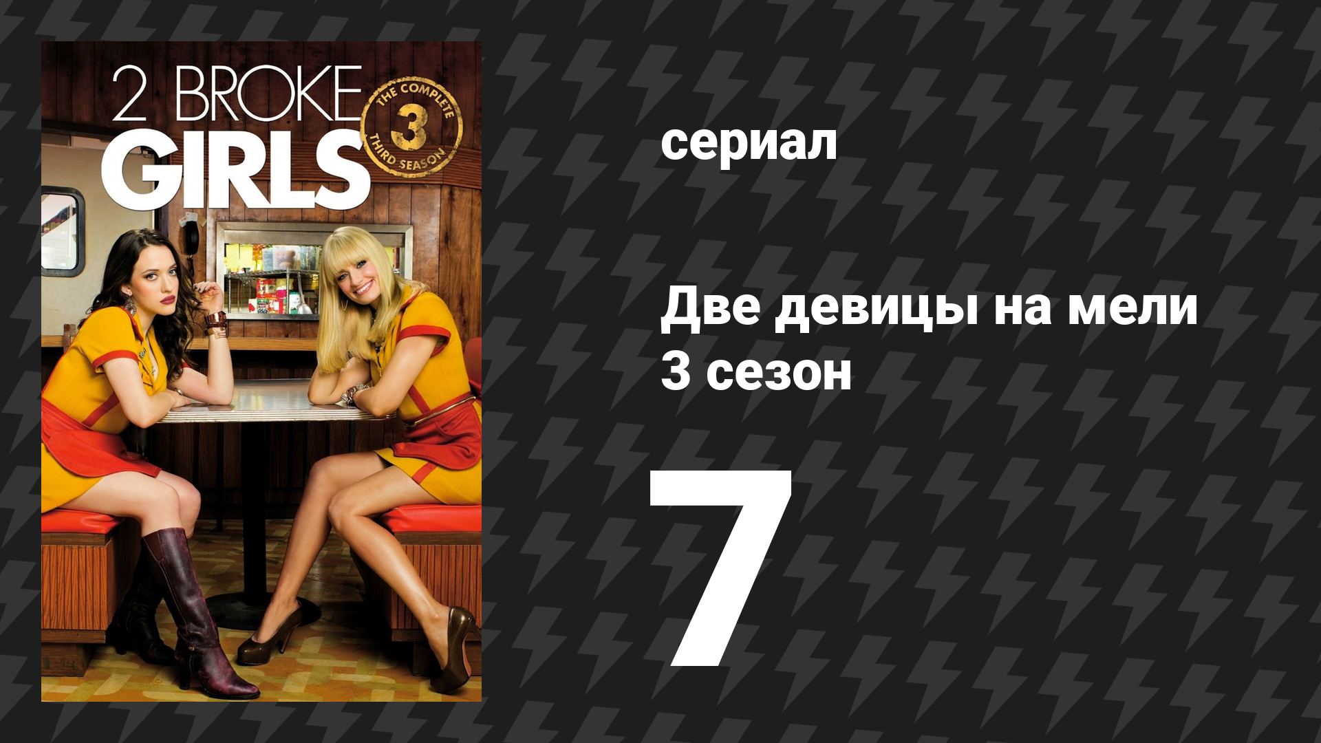 Две девицы на мели 3 сезон 7 серия «И опыт подруги» (сериал, 2013)