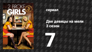 Две девицы на мели 3 сезон 7 серия «И опыт подруги» (сериал, 2013)