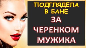 Подглядела втихоря за черенком...Интересные истории из жизни. Аудиорассказ