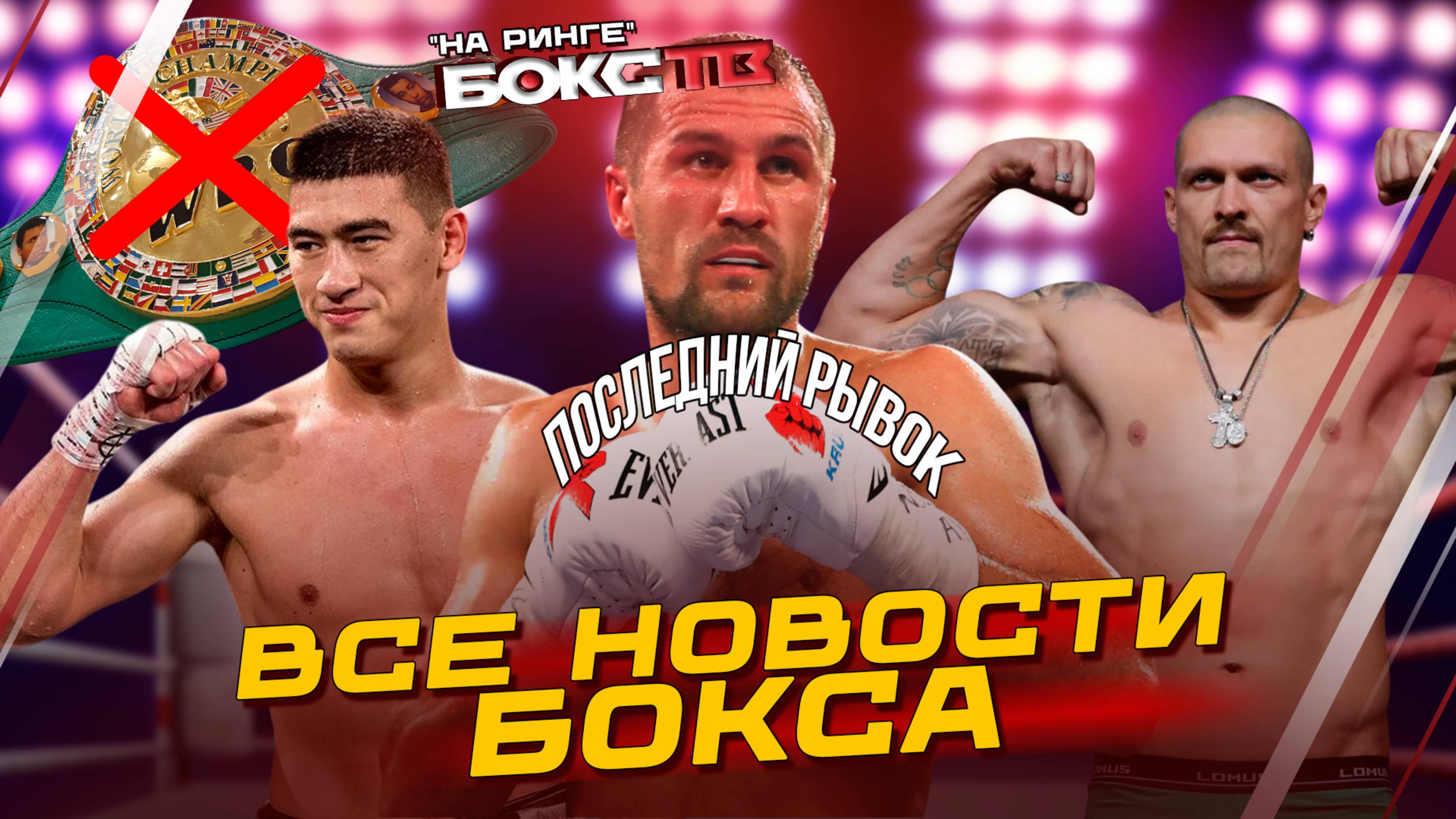 УСИК тянет время, БИВОЛ уходит от WBC / Прощальный бой КОВАЛЁВА