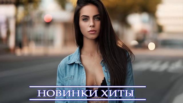 ТОП ХИТЫ 2021 ГОДА ⚡ ЛУЧШИЕ ПЕСНИ| НОВАЯ МУЗЫКА ОКТЯБРЬ 2021| НОВИНКИ МУЗЫКИ| RUSSISCHE MUSIK 2021 смотреть онлайн