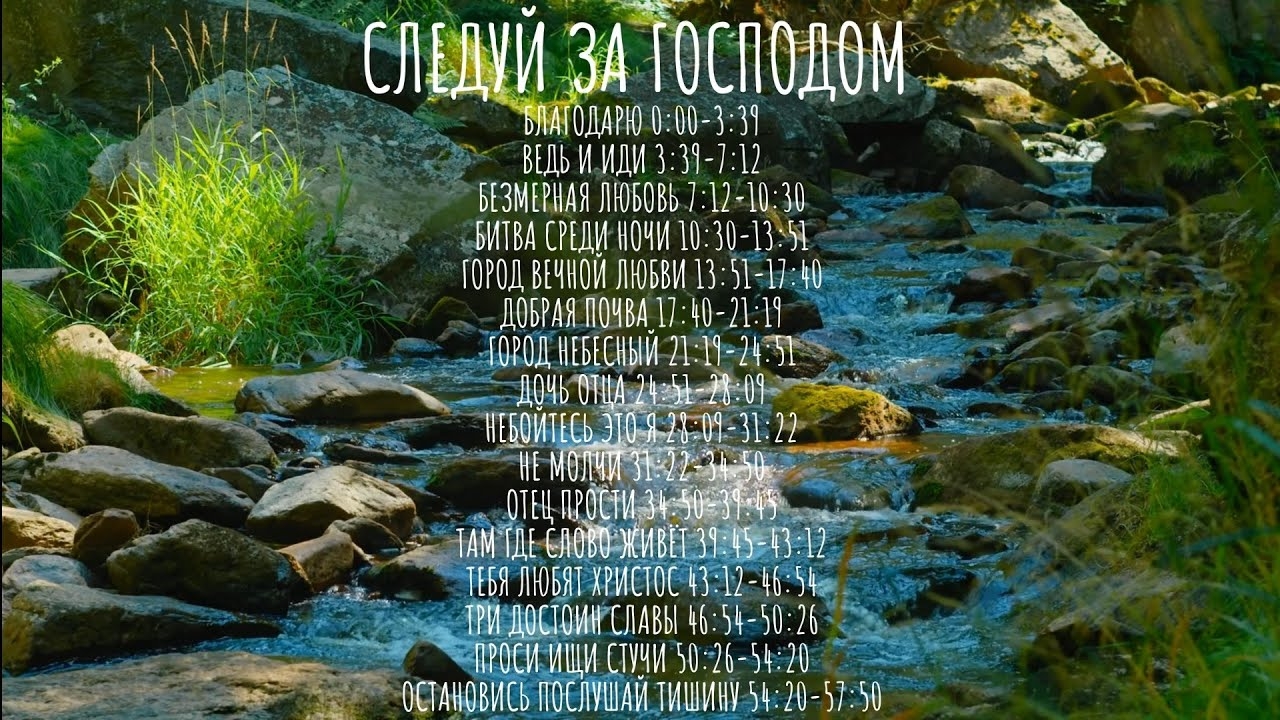 СЛЕДУЙ ЗА Господом (Христианские песни - АПРЕЛЬ 2025) смотреть онлайн