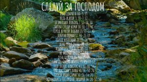 СЛЕДУЙ ЗА Господом (Христианские песни - АПРЕЛЬ 2025)