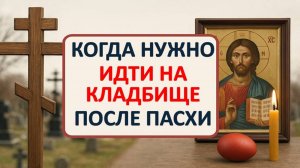 Когда нужно поминать усопших и идти на кладбище после Пасхи? Радоница 29 апреля. Приметы