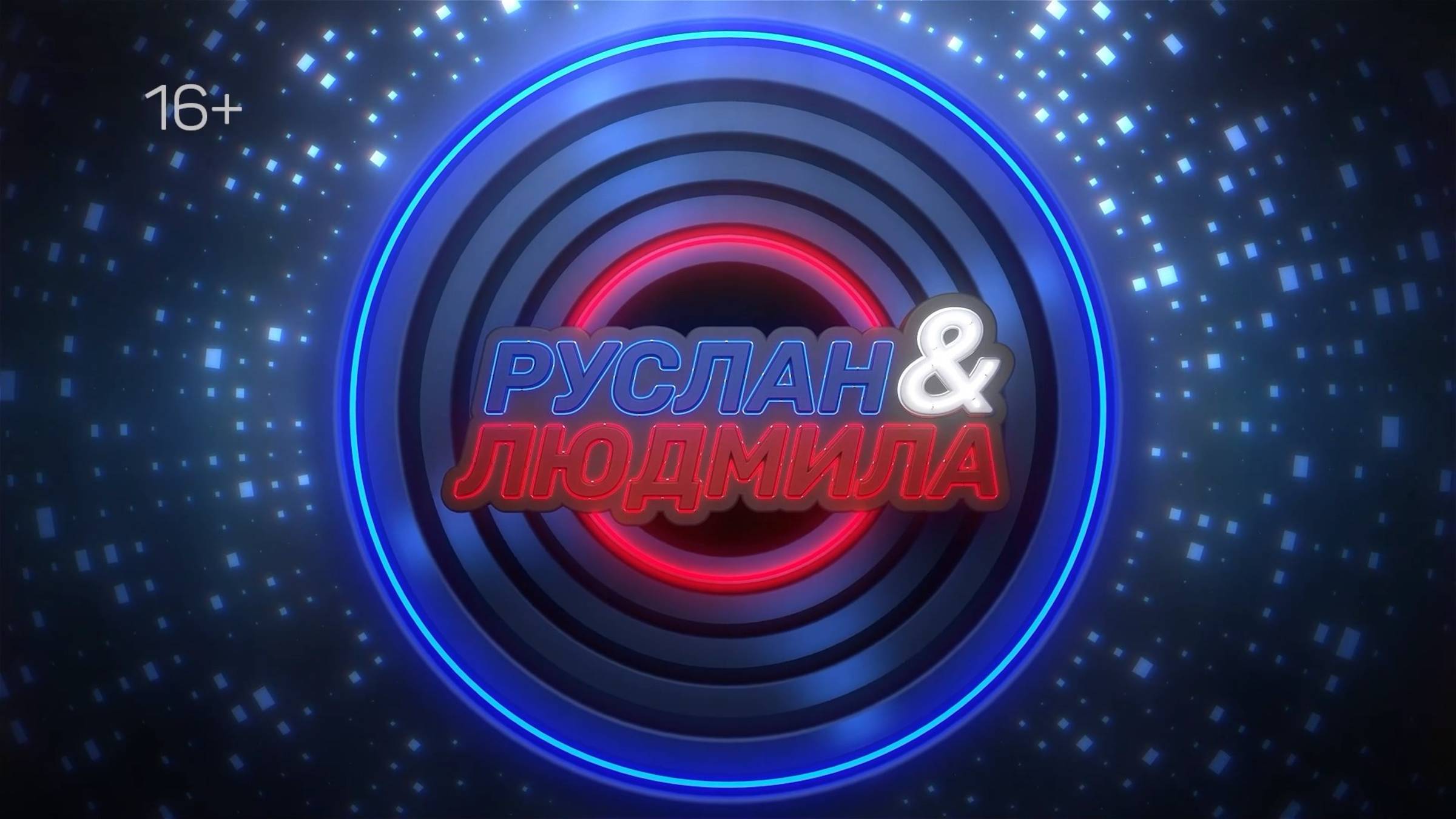 РУСЛАН И ЛЮДМИЛА. 14 АПРЕЛЯ 2025 (МИГ ТВ, Ноябрьск)