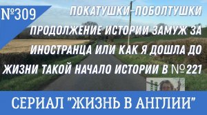 Замуж за иностранца или как я дошла до... Продолжение. Покатушки-поболтушки. №309 Жизнь в Англии.