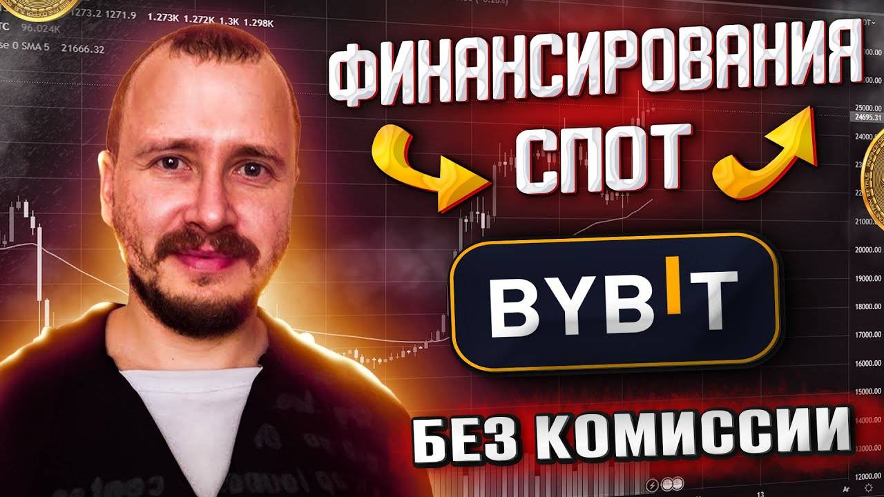Байбит перевод из финансирования в спот Спотовый кошелек bybit Bybit перевод между кошельками смотреть онлайн
