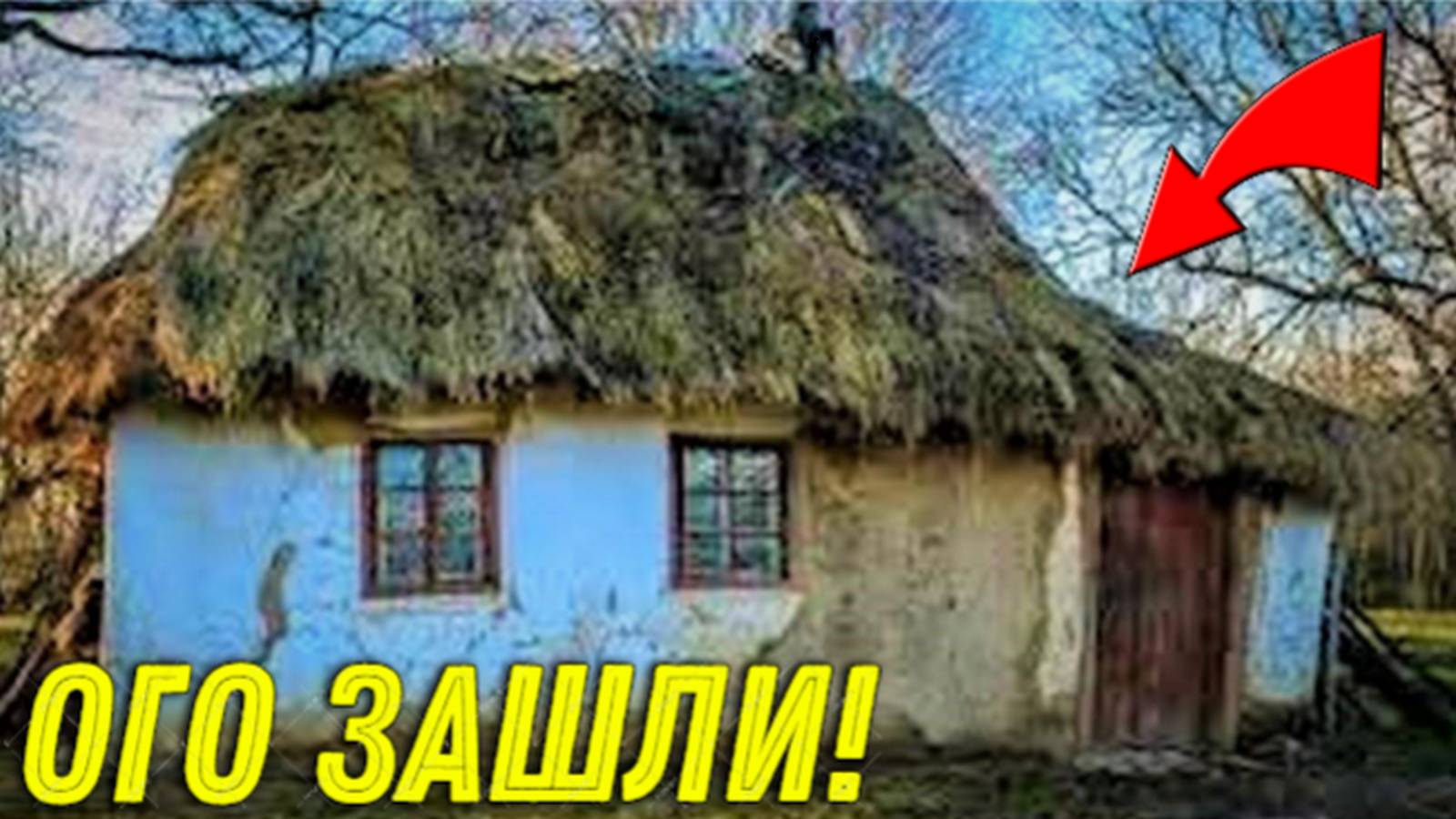 ХОРОШО Зашли в ЗАБРОШЕННУЮ ХАТУ! Не Думали, что Столько ДОБРА Лежало ВНУТРИ ДОМА!!! смотреть онлайн