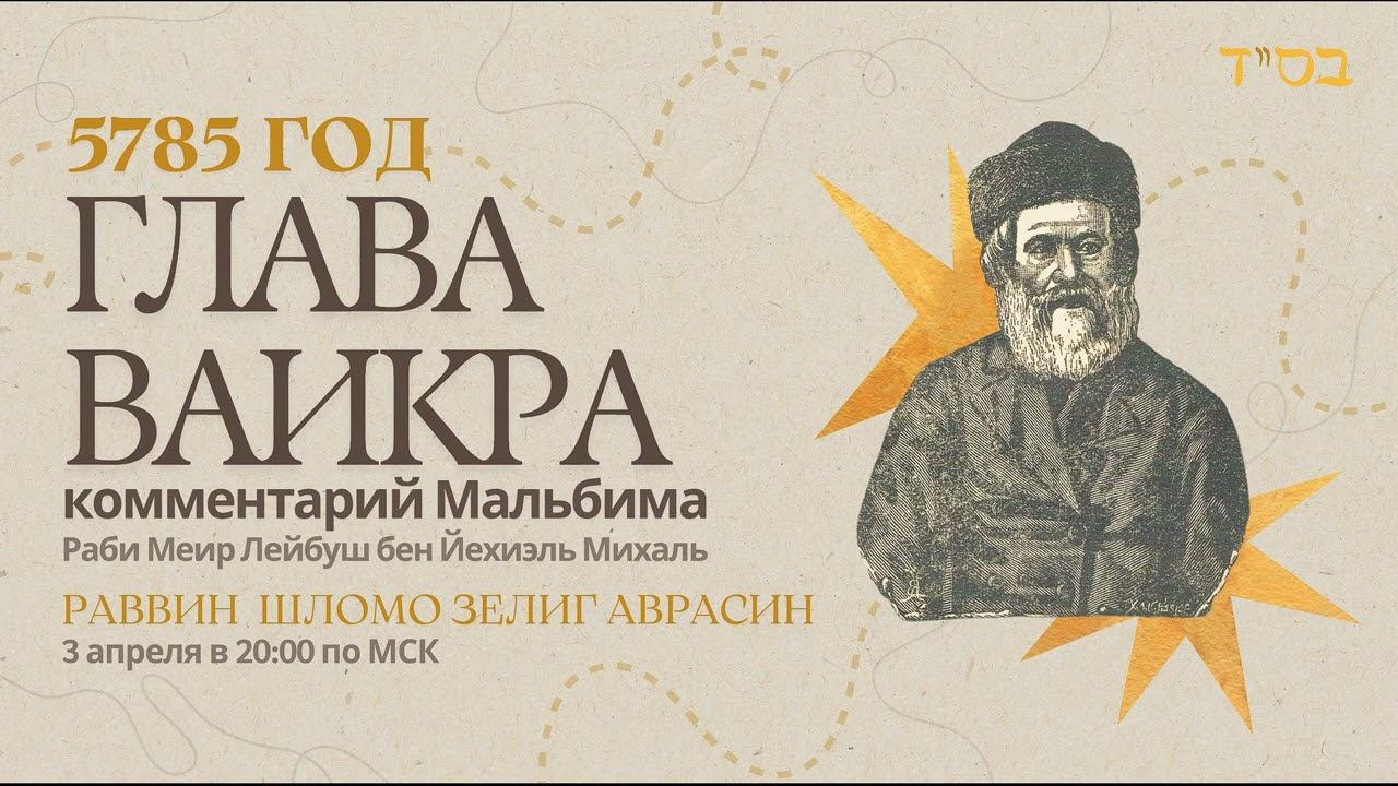 Тора с комментариями Мальбима | Глава Ваикра | раввин Шломо Зелиг Аврасин