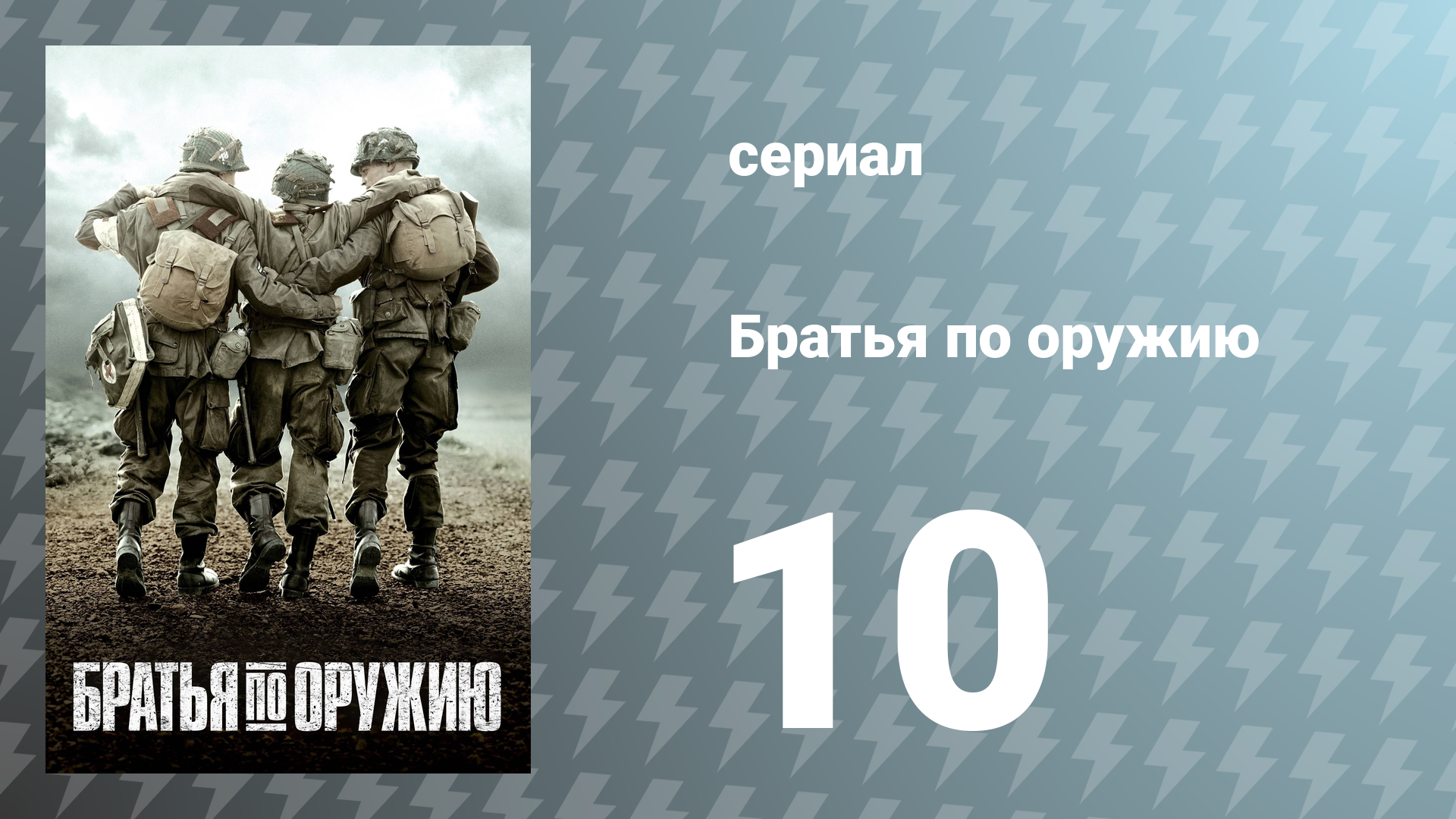 Братья по оружию 10 серия «Баллы» (сериал, 2001) смотреть онлайн