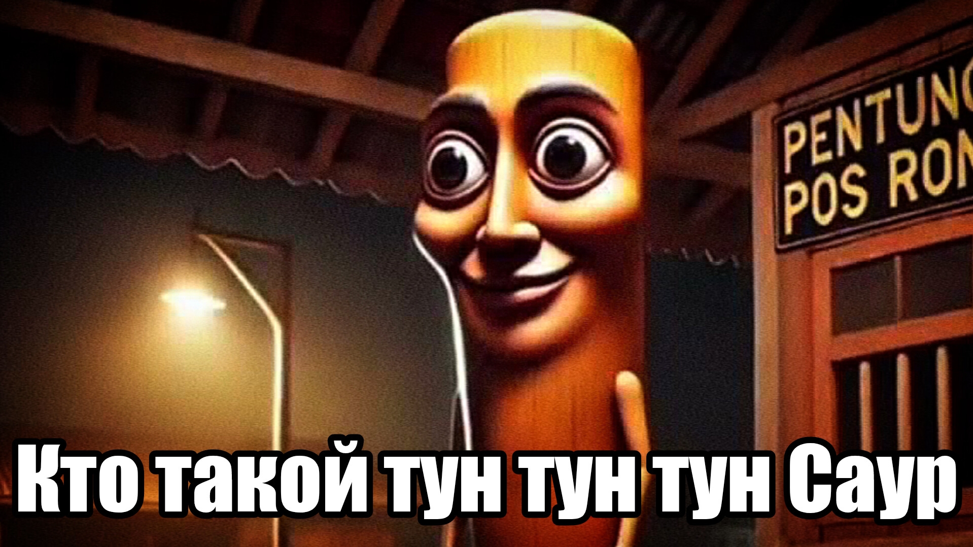 Кто такой Тун тун тун Саур? монстр нейросеть