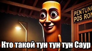 Кто такой Тун тун тун Саур? монстр нейросеть