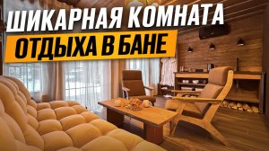 Обзор идеальной комнаты отдыха в бане, в которой хочется жить!