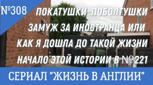 Замуж за иностранца или как я дошла до такой жизни. Покатушки-поболтушки. №308 Жизнь в Англии.