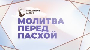 Молитва перед Пасхой | Помолитесь за меня