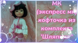 МК. Экспресс мк. Кофточка из комплекта "Шляпник" для кукол Паола Рейна