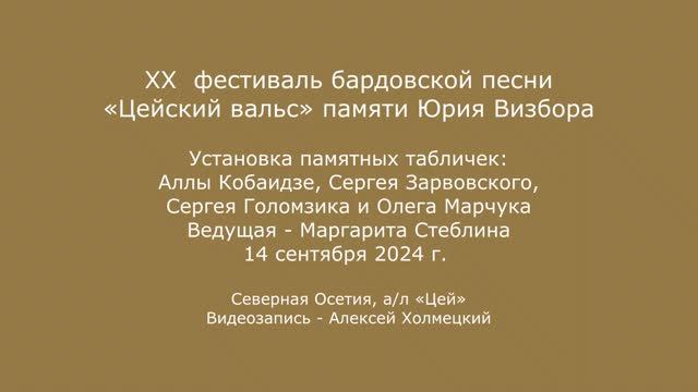 XX фестиваль «Цейский вальс» памяти Юрия Визбора. Установка памятных табличек. 14.09.2024.