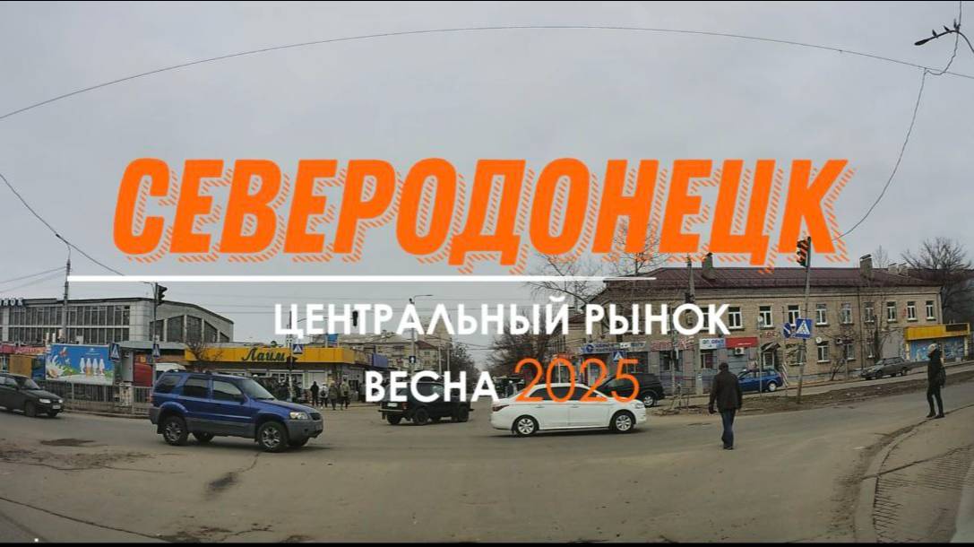 СЕВЕРОДОНЕЦК РЫНОК 2025 #severodonetsk #donbass смотреть онлайн