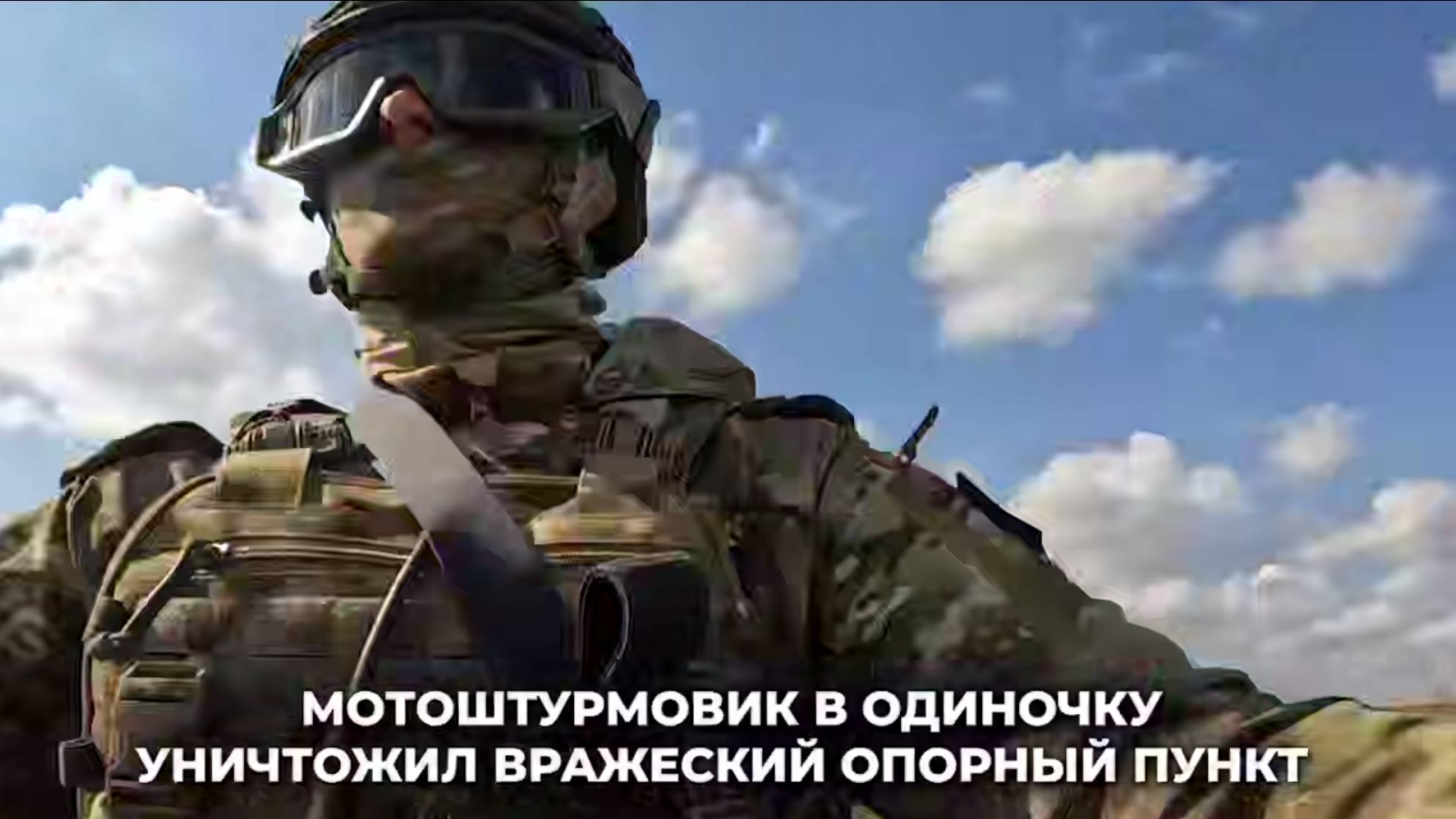 Мотоштурмовик в одиночку уничтожил вражеский опорный пункт смотреть онлайн