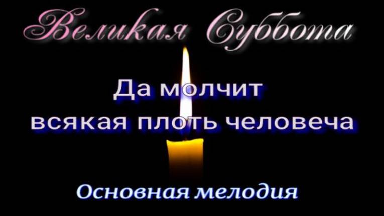 ВЕЛИКАЯ СУББОТА. Да молчит всякая плоть человеча. Основная мелодия. смотреть онлайн
