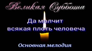 ВЕЛИКАЯ СУББОТА. Да молчит всякая плоть человеча. Основная мелодия.