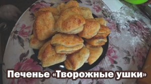 Рецепт печенья «творожные ушки»