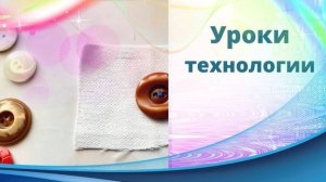 Пришиваем пуговицу с двумя отверстиями. Урок технологии. Как пришить пуговицу.