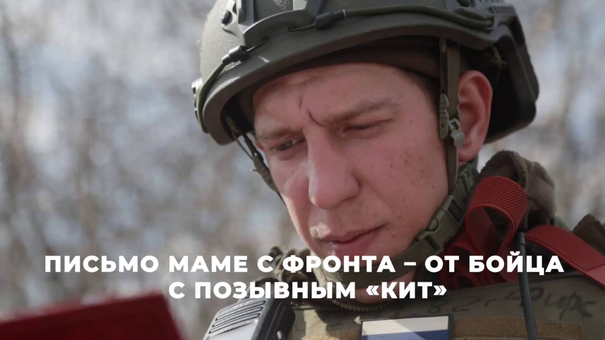 Письмо маме с фронта от бойца с позывным Кит смотреть онлайн